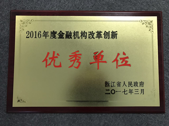 2016年度金融機(jī)構(gòu)改革創(chuàng)新優(yōu)秀單位_副本.jpg