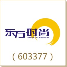 東方時尚（603377）