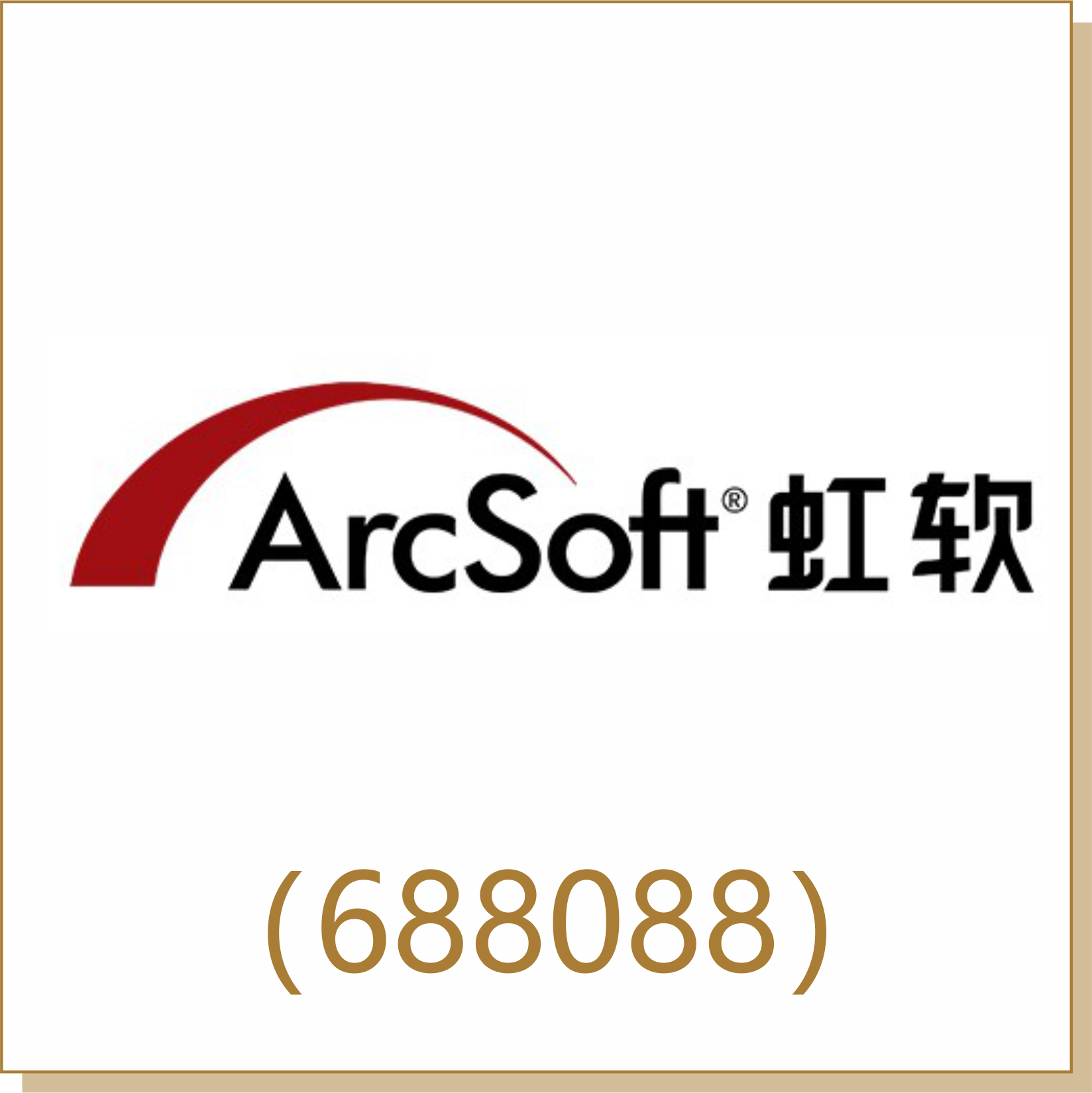 虹軟科技（688088）
