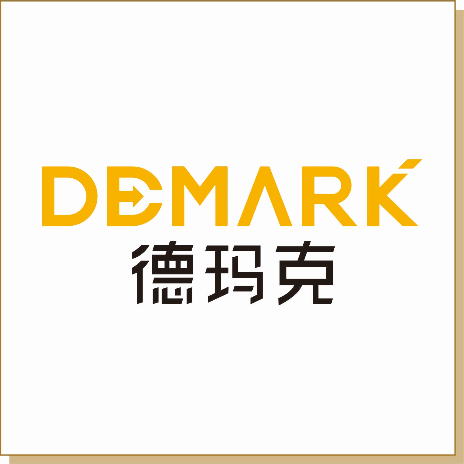 德瑪克