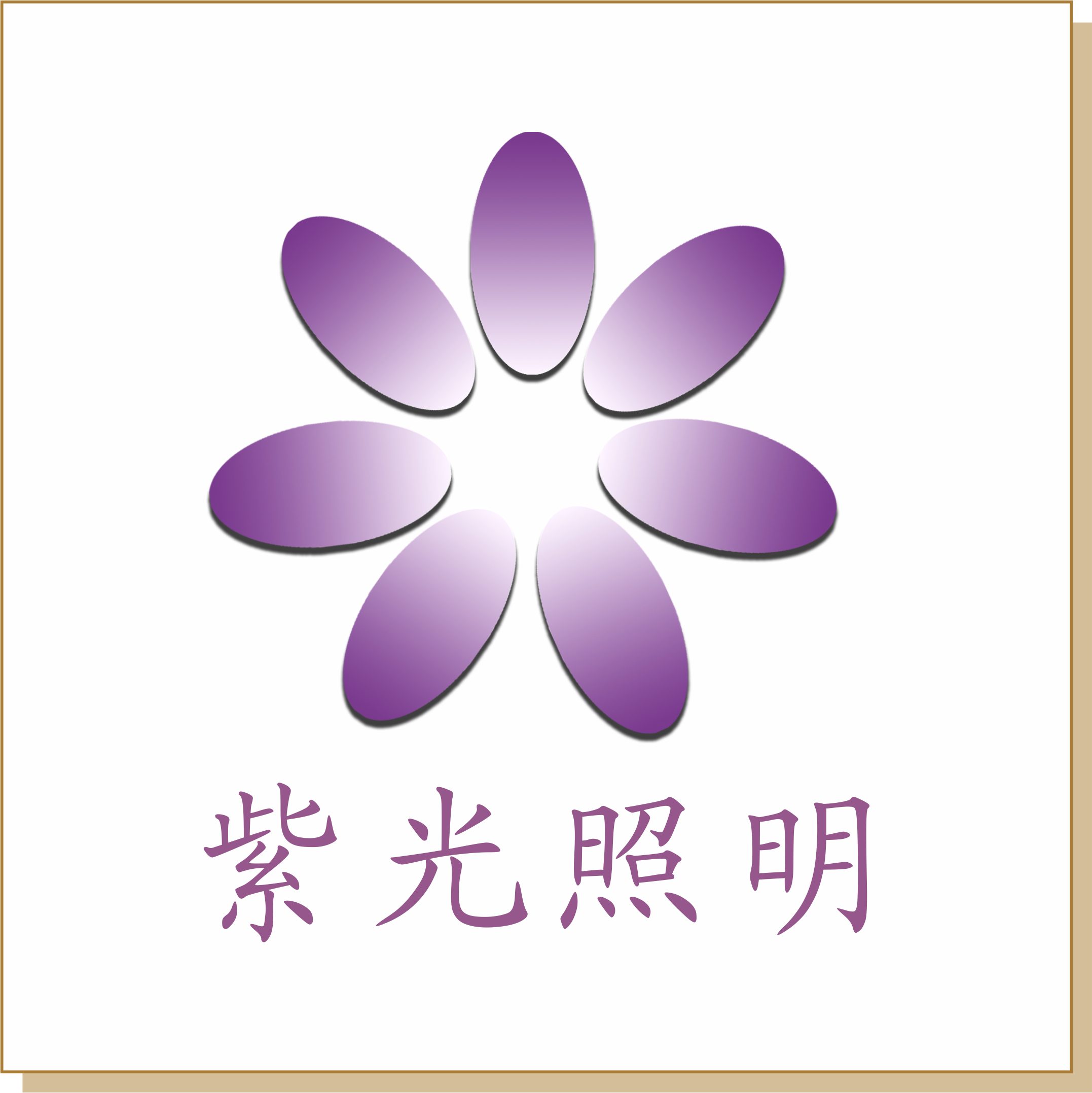 紫光照明